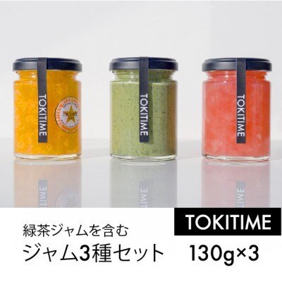 緑茶ジャムを含むジャム3種セット(130g×3種入り)