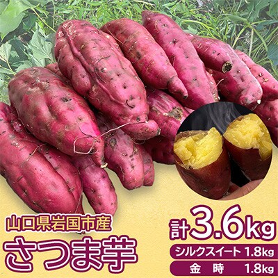 山口県岩国市産さつま芋　シルクスイート1.8kg、金時1.8kg(600g×各3パック)計3.6kg