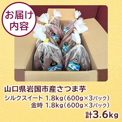 山口県岩国市産さつま芋　シルクスイート1.8kg、金時1.8kg(600g×各3パック)計3.6kg