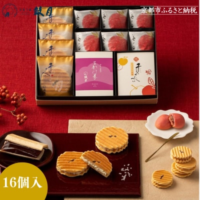【期間限定～12/7】<お歳暮・冬ギフト>【鼓月】銘菓撰詰合せ 16個入り
