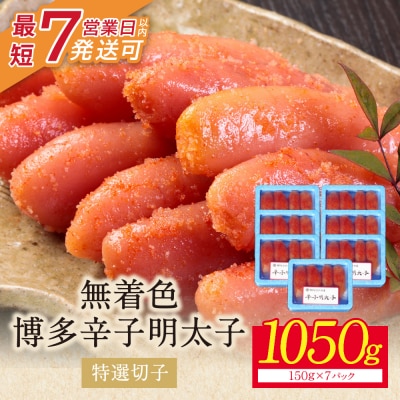 【小分けで便利!計1050g】博多辛子明太子 特選切子 無着色 7パック×150g