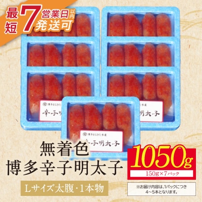 【小分けで便利!計1050g】博多辛子明太子 特選切子 無着色 7パック×150g