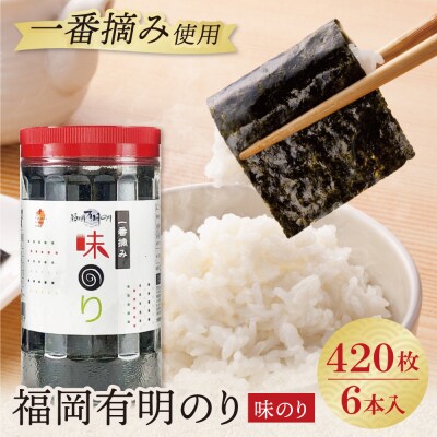 福岡有明のり 味のり 計420枚 6本セット 有明海産の一番摘み限定