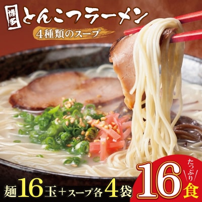 博多とんこつラーメン16食 4種類の本場博多の福岡産スープ