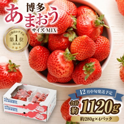 どこよりも早くお届け!12月発送「博多あまおう」約280g×4パック【ほたるの里】_HA0502