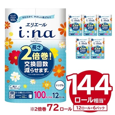 エリエール i:na(イーナ)トイレットティシュー 12Rシングル(100m巻)12ロール×6パック