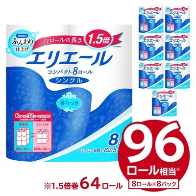エリエールトイレットティシューコンパクト 8Rシングル(82.5m巻)(8ロール×8パック)
