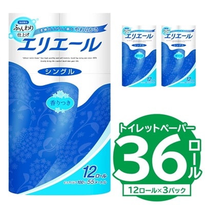 【ハーフサイズ】エリエールトイレットティシュー 12Rシングル(12ロール×3パック) 防災 備蓄