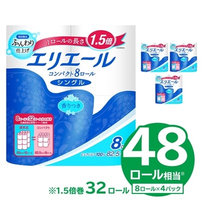 【ハーフサイズ】エリエールトイレットティシューコンパクト 8Rシングル 8R×4P  防災 備蓄