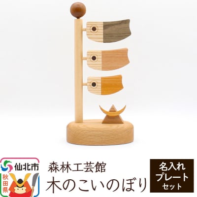 木のこいのぼり 名入れプレートセット 木製 5月人形|02_wrb-010201