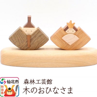木のお雛さま＜あきた芸術村 森林工芸館＞|02_wrb-020101