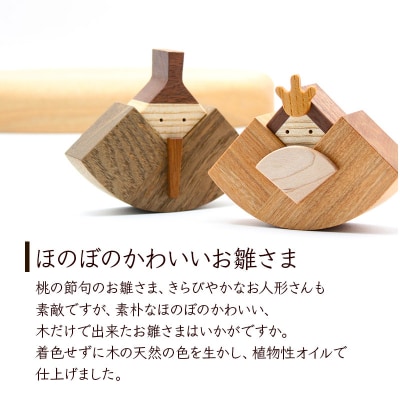 木のお雛さま＜あきた芸術村 森林工芸館＞|02_wrb-020101