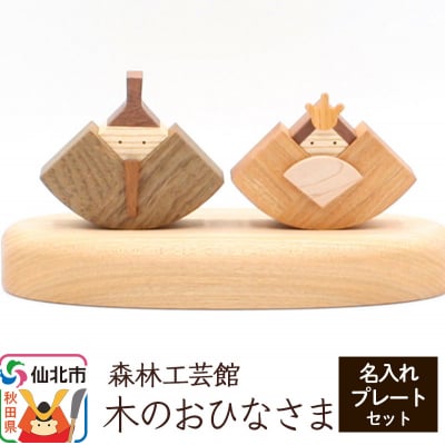 木のおひなさま 名入れプレートセット|02_wrb-020201