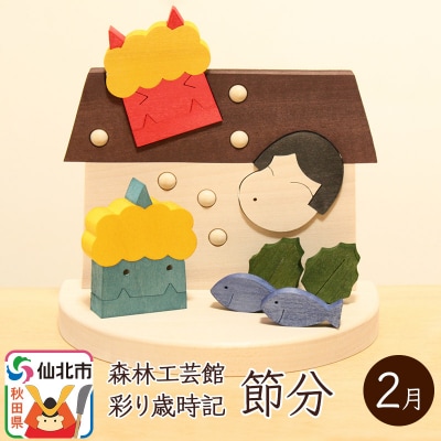 彩り歳時記2月 節分＜あきた芸術村 森林工芸館＞|02_wrb-031401