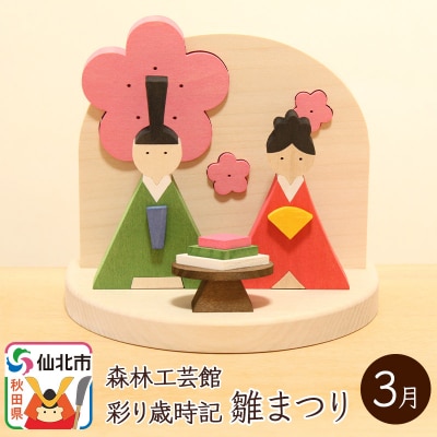 彩り歳時記3月 雛まつり＜あきた芸術村 森林工芸館＞|02_wrb-031501
