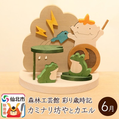 彩り歳時記6月 カミナリ坊やとカエル＜あきた芸術村 森林工芸館＞|02_wrb-031801