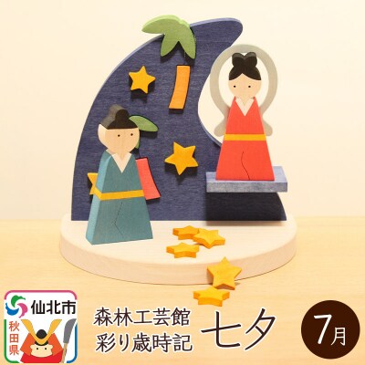 彩り歳時記7月 七夕＜あきた芸術村 森林工芸館＞|02_wrb-031901