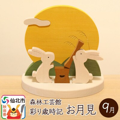 彩り歳時記9月 お月見＜あきた芸術村 森林工芸館＞|02_wrb-032101