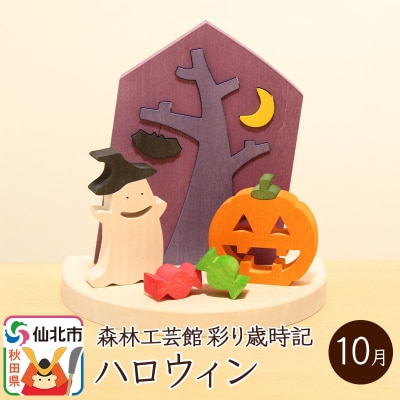 彩り歳時記10月 ハロウィン＜あきた芸術村 森林工芸館＞|02_wrb-032201
