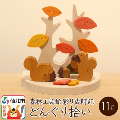 彩り歳時記11月 どんぐり拾い＜あきた芸術村 森林工芸館＞|02_wrb-032301