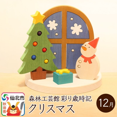 彩り歳時記12月 クリスマス＜あきた芸術村 森林工芸館＞|02_wrb-032401