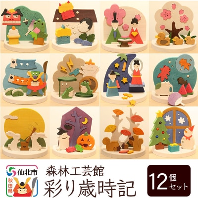 彩り歳時記12ヵ月セット＜あきた芸術村 森林工芸館＞|02_wrb-032501