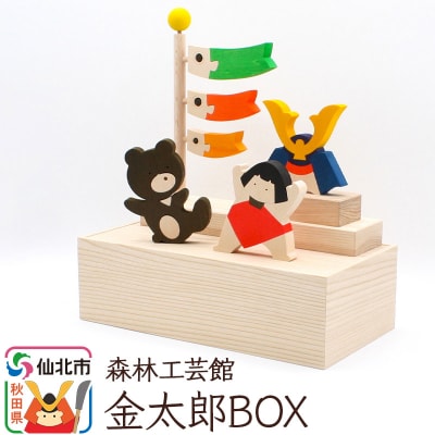 金太郎BOX＜あきた芸術村 森林工芸館＞|02_wrb-040101