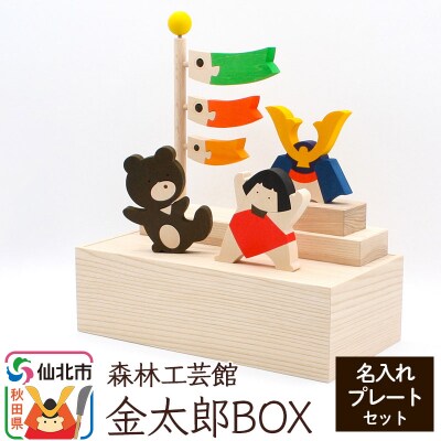 金太郎BOX 名入れプレートセット (かぶと 金太郎 クマ こいのぼり)|02_wrb-040201