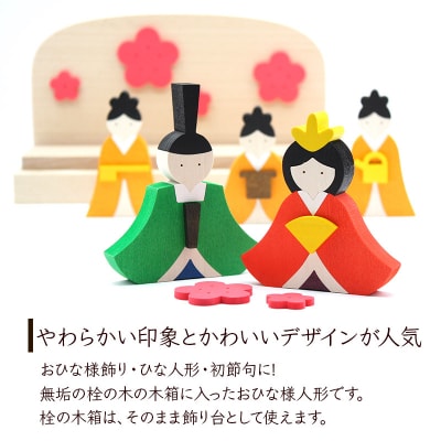 お雛様BOX＜あきた芸術村 森林工芸館＞|02_wrb-090101