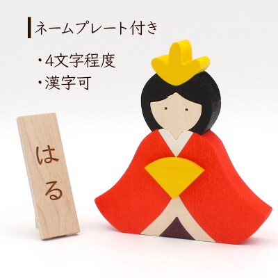 お雛様BOX 名入れプレートセット 木製|02_wrb-090201