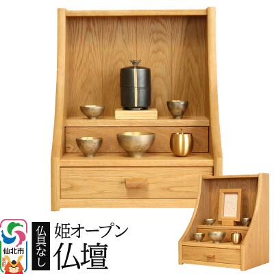 姫オープン仏壇 (幅33×高さ44.5×奥行き27cm) 仏壇 木製|02_wrb-120101