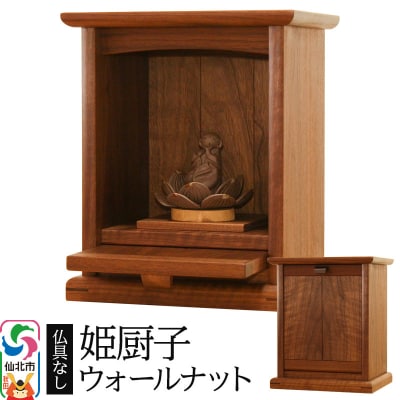 姫厨子ウォールナット (幅24×高さ29×奥行き19cm) 仏壇 木製|02_wrb-130101