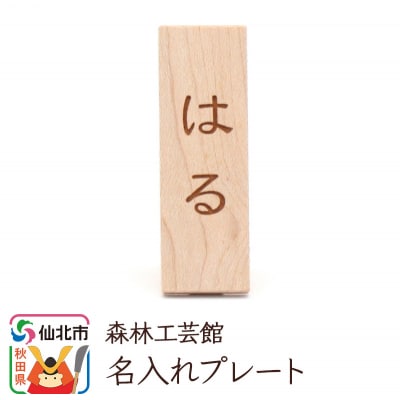 名入れプレート 木製 (幅2×高さ6×奥行き2.5cm)|02_wrb-140101