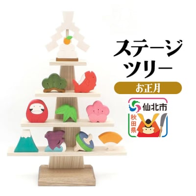 ステージツリー「お正月」＜あきた芸術村 森林工芸館＞|02_wrb-200101