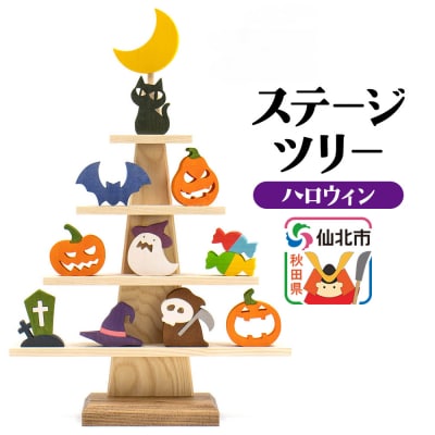 ステージツリー「ハロウィン」＜あきた芸術村 森林工芸館＞|02_wrb-200401