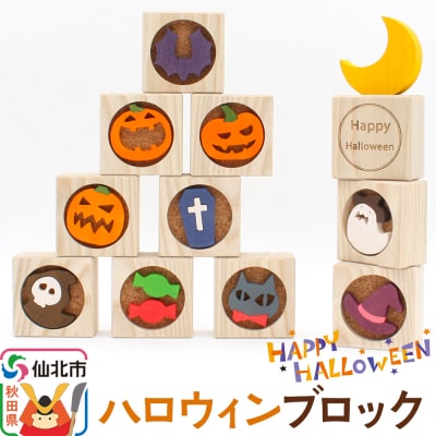 ハロウィンブロック＜あきた芸術村 森林工芸館＞|02_wrb-210101