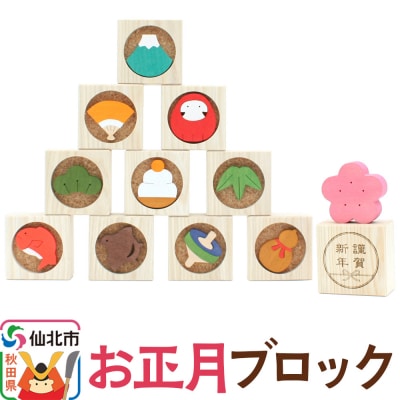 お正月ブロック＜あきた芸術村 森林工芸館＞|02_wrb-210201