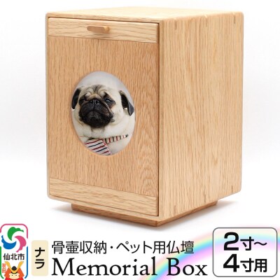 Memorial Box メモリアルボックス ナラ ペット用仏壇|02_wrb-230101