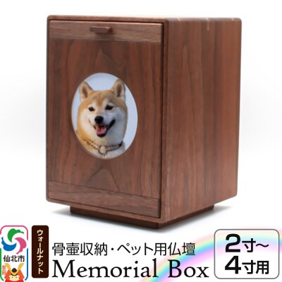 Memorial Box ブラックウォールナット ペット仏壇|02_wrb-240101