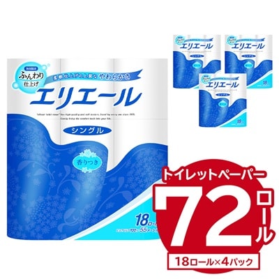 エリエール トイレットペーパー 55m シングル(18ロール)×4パック