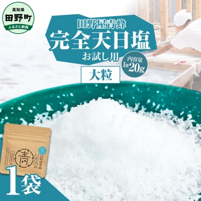 田野屋青蜂が作る完全天日塩の大粒のお試しサイズ20g