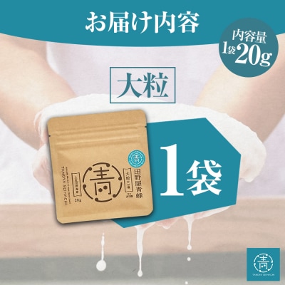 田野屋青蜂が作る完全天日塩の大粒のお試しサイズ20g