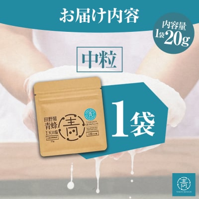 田野屋青蜂が作る完全天日塩の中粒のお試しサイズ20g