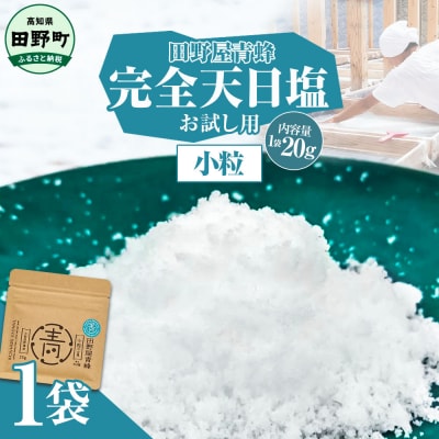 田野屋青蜂が作る完全天日塩の小粒のお試しサイズ20g