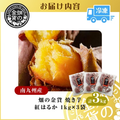 【 期間限定 生活応援 】畑の金貨 焼き芋紅はるか 3kg　K181-001_01