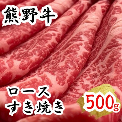 熊野牛ロースすき焼き 500g　下岡精肉店 熊野牛 ロース