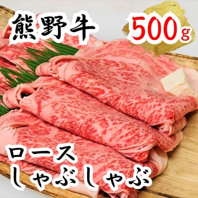 熊野牛ロースしゃぶしゃぶ 500g　下岡精肉店 熊野牛 ロース