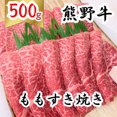 熊野牛モモすき焼き 500g　下岡精肉店 熊野牛 モモ