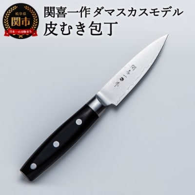 関喜一作/ダマスカスモデル 皮むき包丁