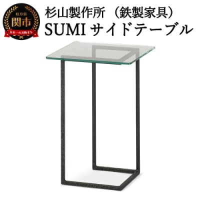 クロテツ SUMIサイドテーブル 鉄製家具 